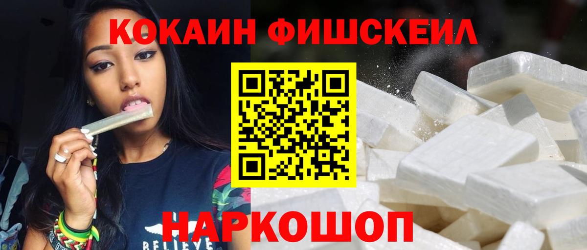 закладки  Кокаин Эквадор  Вход с VPN  COCAIN Fish Scale  Приморско-Ахтарск 