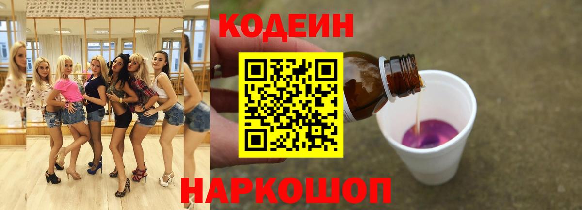 Кодеиновый сироп Lean Purple Drank Приморско-Ахтарск